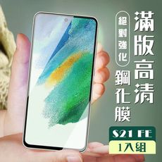 【三星 S21 FE 5G】  黑框高清 保護膜 玻璃貼 手機保護貼膜 手機貼 鋼化模 保護貼