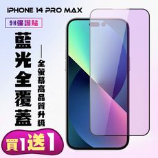 買一送一【IPhone 14 PRO MAX】 高清藍光保護貼保護膜 5D黑框藍光全覆蓋 鋼化玻璃膜