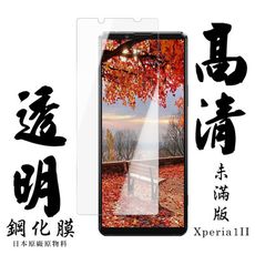 【SONY Xperia 1 II】 手機保護貼膜 手機貼 鋼化模 保護貼  高清透明 保護膜 玻璃