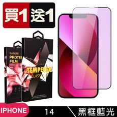 買一送一【IPhone 14】 5D高清藍光保護貼保護膜 黑框藍光全覆蓋鋼化玻璃膜 防刮防爆