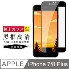 [ 日本 旭硝子 ] IPhone 7 8 plus 最高品質 透明 保護貼 9H 黑