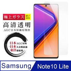 日本AGC原廠 三星 NOTE 10 LITE 高清透明 鋼化膜 保護貼 9H 9D