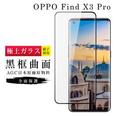 【日本AGC玻璃】 OPPO Find X3 Pro 旭硝子玻璃鋼化膜 滿版曲面黑邊 保護貼 保護膜