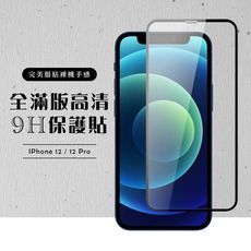 【IPhone 12/12 PRO】 黑框透明 保護膜 玻璃貼 手機保護貼膜 手機貼 鋼化模 保護貼