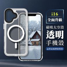 【IPHONE 16】防撞磁吸MAGSAFE太空殼 透明手機殼 保護套 防摔防刮保護殼