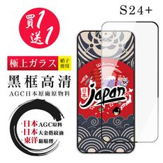 買一送一【日本AGC玻璃】 三星 S24 PLUS 全覆蓋黑邊 保護貼 保護膜 旭硝子玻璃鋼化膜