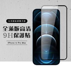 【IPhone 12 PRO MAX】 黑框透明 保護膜 玻璃貼 手機保護貼膜 手機貼 鋼化模 保護