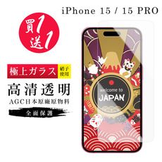 買一送一【日本AGC玻璃】 IPhone 15/15 PRO 旭硝子玻璃鋼化膜 非滿版高清 保護貼