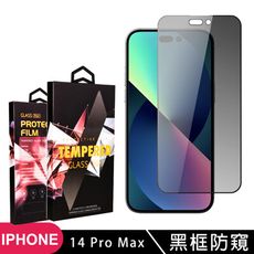 【IPhone 14 PRO MAX】 5D高清防窺保護貼保護膜 黑框防窺全覆蓋鋼化玻璃膜 防刮防爆