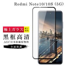【日本AGC玻璃】 小米 紅米 Note 10/10S 5G 旭硝子玻璃鋼化膜 滿版黑邊 保護貼