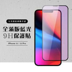 【IPhone 13/13 PRO】 硬度加強版 黑框藍光全覆蓋鋼化玻璃膜 高透光藍光保護貼 保護膜