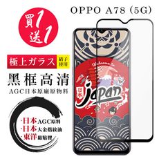 買一送一【日本AGC玻璃】 OPPO A78 (5G) 全覆蓋黑邊 保護貼 保護膜 旭硝子玻璃鋼化膜