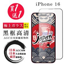 買一送一【日本AGC玻璃】 IPhone 16 全覆蓋黑邊 保護貼 保護膜 旭硝子玻璃鋼化膜