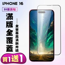 買一送一【IPhone 16】 高清透明保護貼保護膜 9D黑框全覆蓋 鋼化玻璃膜 9H加強硬度