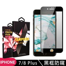 【IPhone 7/8 PLUS 】 玻璃貼 手機保護貼膜 手機貼 鋼化模 保護貼  黑框防窺 保護