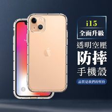 【IPhone 15 】超厚透明空壓殼手機殼 保護套 防摔防刮保護殼 超厚版軟殼