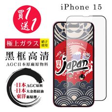 買一送一【日本AGC玻璃】 IPhone 15 全覆蓋黑邊 保護貼 保護膜 旭硝子玻璃鋼化膜