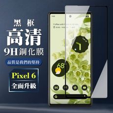 【GOOGLE Pixel 6】 保護膜 玻璃貼 手機保護貼膜 手機貼 鋼化模 保護貼  黑框透明