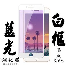 【IPhone 6/6S】 手機保護貼膜 手機貼 鋼化模 保護貼  白框藍光 保護膜 玻璃貼