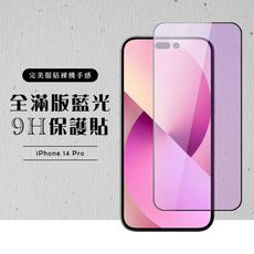 【IPhone 14 PRO】 硬度加強版 黑框藍光全覆蓋鋼化玻璃膜 高透光藍光保護貼 保護膜