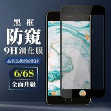 【IPhone 6/6S】 保護膜 玻璃貼 手機保護貼膜 手機貼 鋼化模 保護貼  黑框防窺