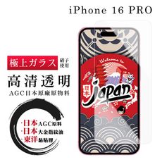 【日本AGC玻璃】 IPhone 16 PRO 非全覆蓋高清 保護貼 保護膜 旭硝子玻璃鋼化膜