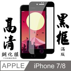 [AGC] IPhone 7/8 保護貼 日本最大玻璃廠AGC材質 9H 9D 黑