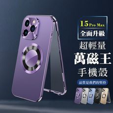 【IPhone 15 PRO MAX】360度全包第二代超輕量萬磁王手機殼 多種顏色保護套 防摔防刮