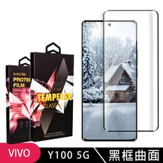 【VIVO Y100 5G】 9D高清曲面保護貼保護膜 黑框曲面全覆蓋鋼化玻璃膜 防刮防爆