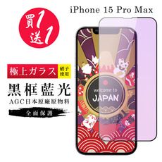 買一送一【日本AGC玻璃】 IPhone 15 PRO MAX 旭硝子玻璃鋼化膜 滿版藍光黑邊 保護