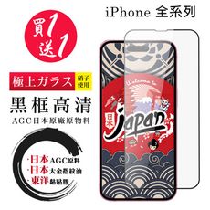 買一送一【日本AGC玻璃】iPhone 全系列 全覆蓋黑邊 保護貼 保護膜 旭硝子玻璃鋼化膜