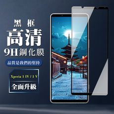 【SONY Xperia 1 IV/ 1 V】 全覆蓋鋼化玻璃膜 黑框高清透明 5D保護貼 保護膜