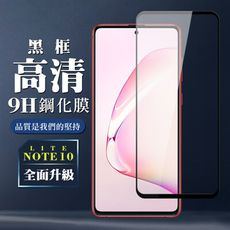 【三星 NOTE 10 LITE】 保護膜 玻璃貼 手機保護貼膜 手機貼 鋼化模 保護貼  黑框高清