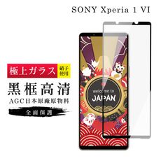 【日本AGC玻璃】 SONY Xperia 1 VI 旭硝子玻璃鋼化膜 滿版黑邊 保護貼 保護膜