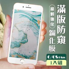 【IPhone 6/6S PLUS】  玻璃貼 保護膜 白框防窺 手機保護貼膜 手機貼 鋼化模 保護