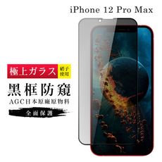 【日本AGC玻璃】 IPhone 12 PRO MAX 旭硝子玻璃鋼化膜 滿版防窺黑邊 保護貼 保護