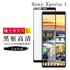 【SONY Xperia 1】 玻璃貼 鋼化模 保護貼  黑框透明 手機保護貼膜 保護膜 手機貼