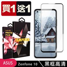 買一送一【ASUS ZENFONE 10】 5D高清透明保護貼保護膜 黑框全覆蓋鋼化玻璃膜 防刮防爆