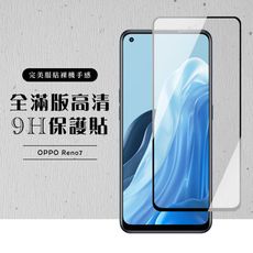 【OPPO RENO 7】 黑框透明 保護膜 玻璃貼 手機保護貼膜 手機貼 鋼化模 保護貼