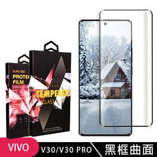 【VIVO V30/V30 PRO】 9D高清曲面保護貼保護膜 黑框曲面全覆蓋鋼化玻璃膜 防刮防爆