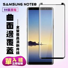 【三星 Note 8】 高清曲面保護貼保護膜 5D黑框曲面全覆蓋 鋼化玻璃膜 9H加強硬度