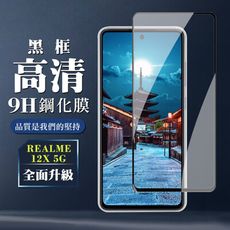 【REALME 12x 5G】 全覆蓋鋼化玻璃膜 黑框高清透明 9D保護貼 保護膜 防指紋防爆