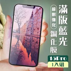 【IPhone 15 PRO】 加硬加厚版 5D高清藍光 保護貼 保護膜 黑框藍光全覆蓋 鋼化玻璃膜