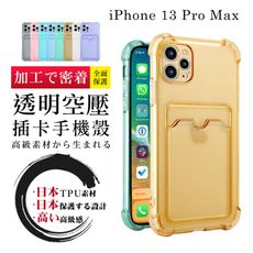 【 防摔加強版 】IPhone 13 PRO MAX 超厚防摔插卡手機殼 多種顏色保護套 保護殼