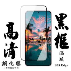 【AGC日本玻璃】 三星 S25 Edg 保護貼 保護膜 黑框全覆蓋 旭硝子鋼化玻璃膜