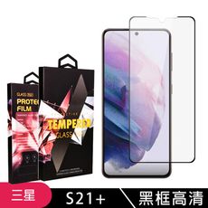 【三星 S21 PLUS】 玻璃貼 手機保護貼膜 手機貼 鋼化模 保護貼  黑框高清 保護膜