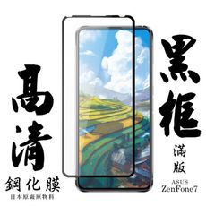 【ASUS ZENFONE 7】 手機保護貼膜 手機貼 鋼化模 保護貼  黑框透明 保護膜 玻璃貼