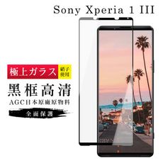 【SONY Xperia 1 III】 玻璃貼 鋼化模 保護貼  黑框透明 手機保護貼膜 保護膜 手