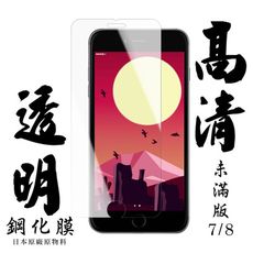 【IPhone 7/8】 手機保護貼膜 手機貼 鋼化模 保護貼  高清透明 保護膜 玻璃貼