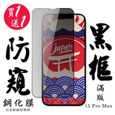 買一送一【AGC日本玻璃】 IPhone 15 PRO MAX 保護貼 保護膜 黑框防窺全覆蓋 旭硝